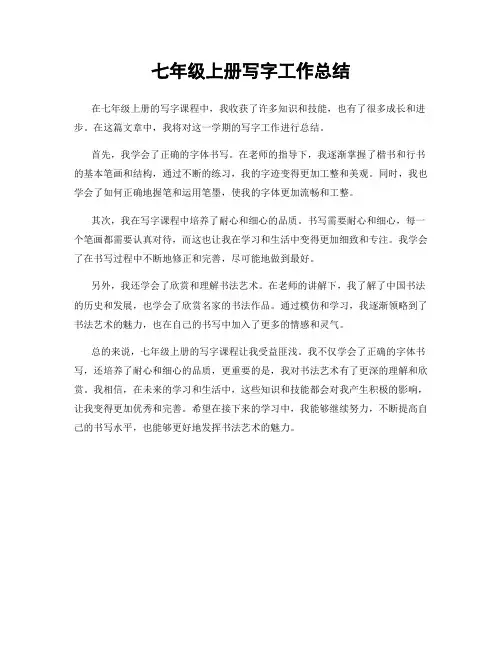 七年级上册写字工作总结