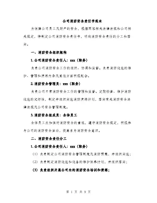 公司消防安全责任书范本（2篇）