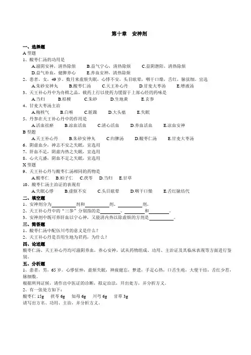 中医中药方剂学安神剂试题