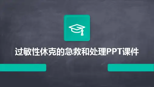 过敏性休克的急救和处理PPT课件
