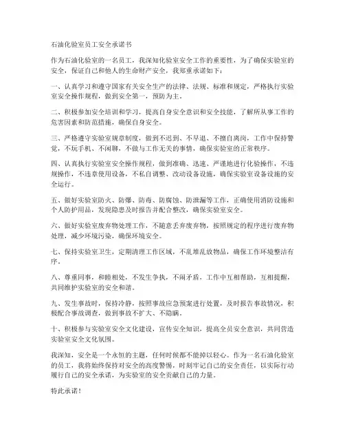 石油化验室员工安全承诺书