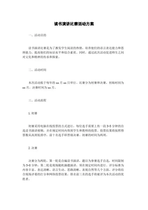 读书演讲比赛活动方案