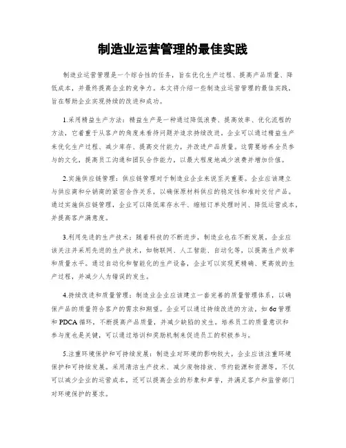 制造业运营管理的最佳实践
