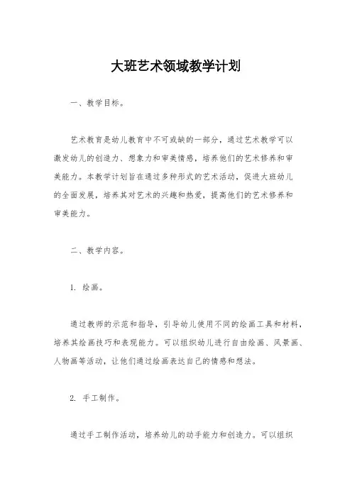 大班艺术领域教学计划