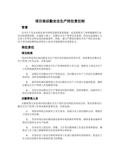 项目部后勤安全生产岗位责任制