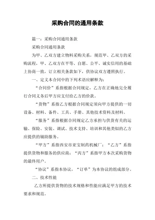 采购合同的通用条款