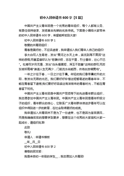 初中入团申请书600字【5篇】