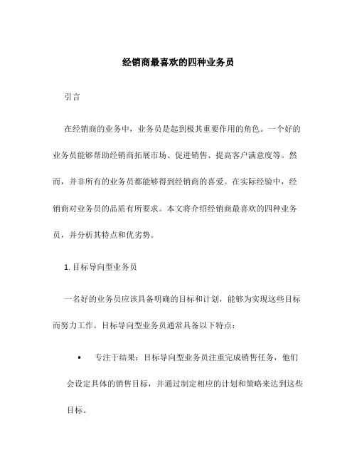 经销商最喜欢的四种业务员