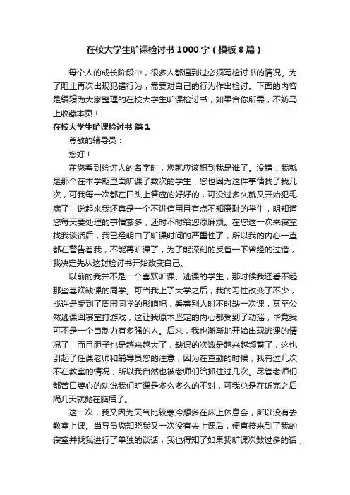 在校大学生旷课检讨书1000字（模板8篇）