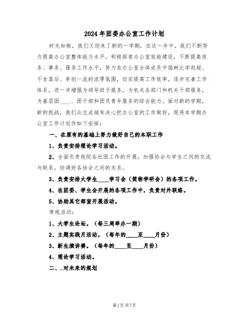 2024年团委办公室工作计划(三篇)