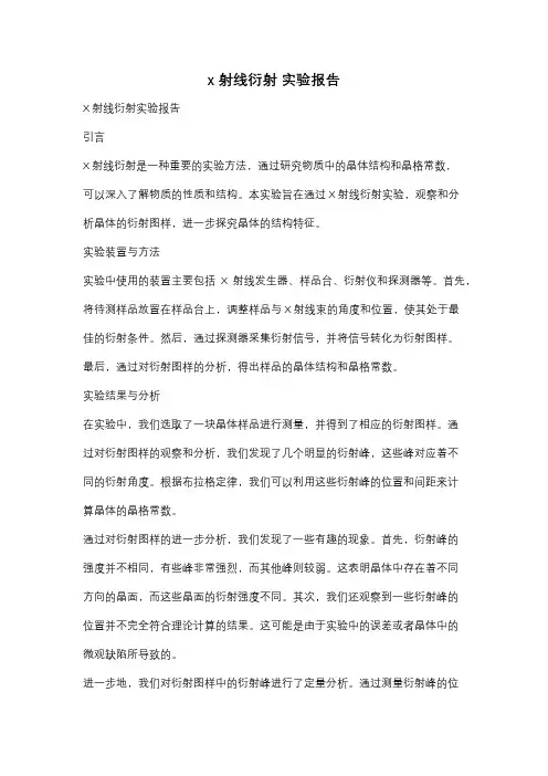 x射线衍射 实验报告