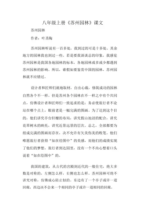 八年级上册苏州园林课文