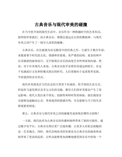 古典音乐与现代审美的碰撞