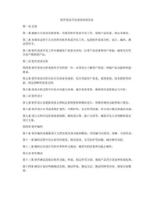 软件需求开发规章制度范本