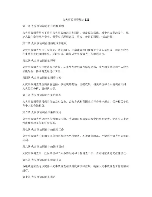 火灾事故调查规定 121