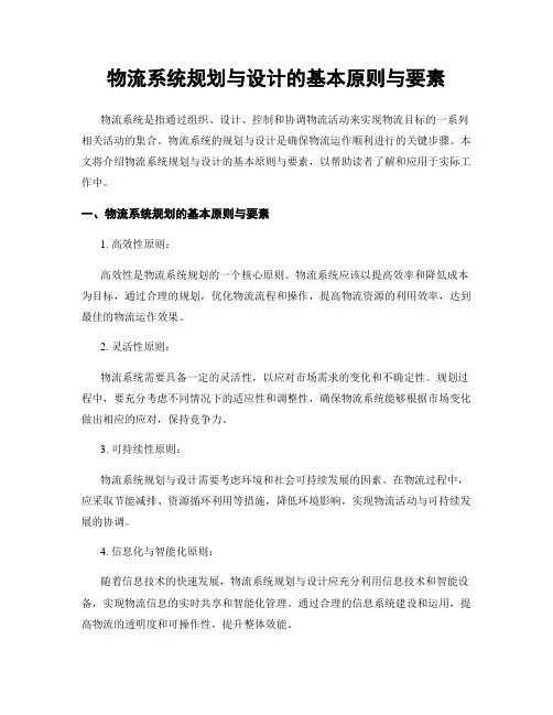 物流系统规划与设计的基本原则与要素