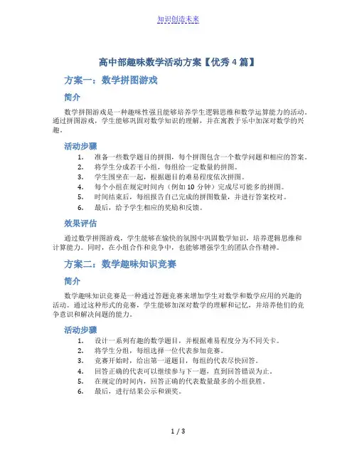 高中部趣味数学活动方案【优秀4篇】