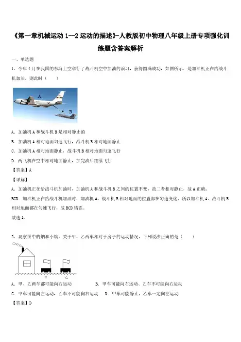 《第一章机械运动1--2运动的描述》-人教版初中物理八年级上册专项强化训练题含答案解析