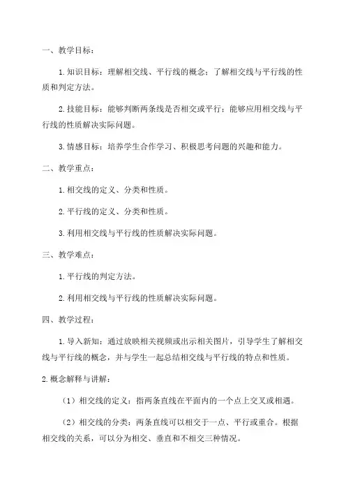 七年级数学相交线与平行线教案
