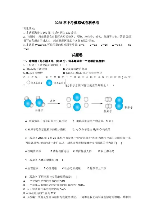 浙江省杭州市萧山区2022年中考命题比赛初中科学试卷二十四