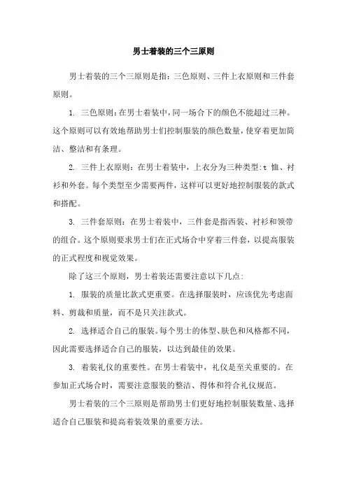 男士着装的三个三原则