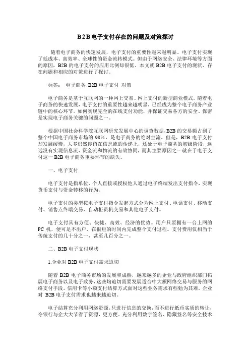 B2B电子支付存在的问题及对策探讨