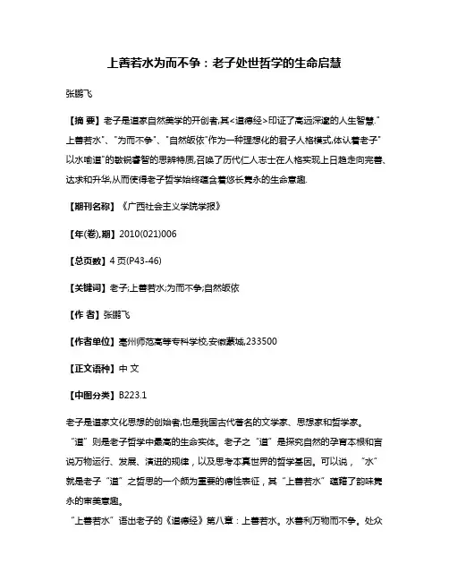 上善若水为而不争:老子处世哲学的生命启慧