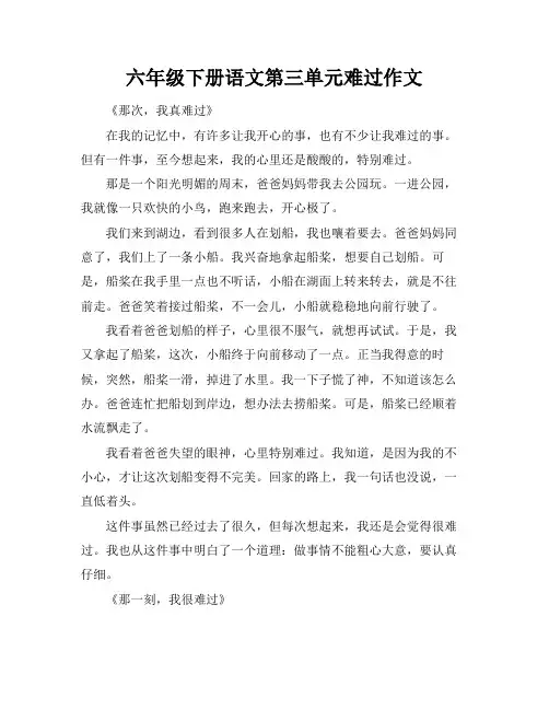 六年级下册语文第三单元难过作文