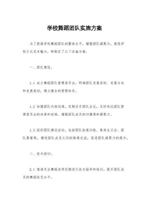 学校舞蹈团队实施方案