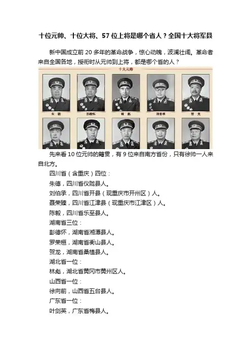 十位元帅、十位大将、57位上将是哪个省人？全国十大将军县