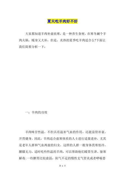 夏天吃羊肉好不好