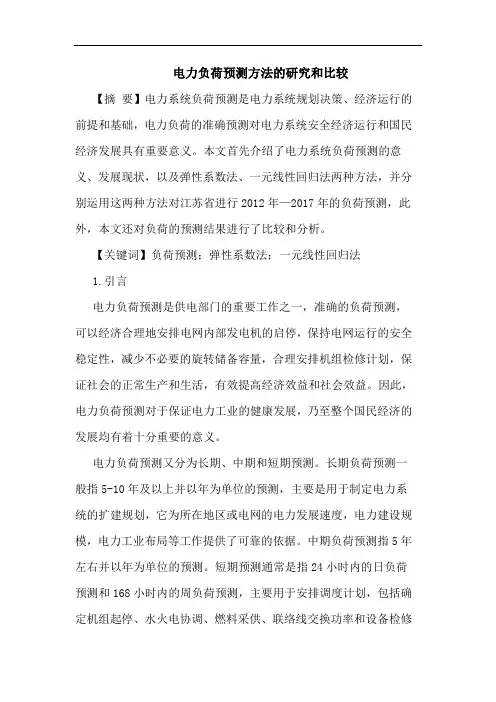 电力负荷预测方法的研究和比较
