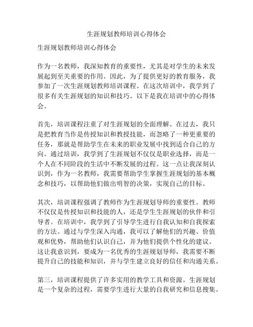 生涯规划教师培训心得体会