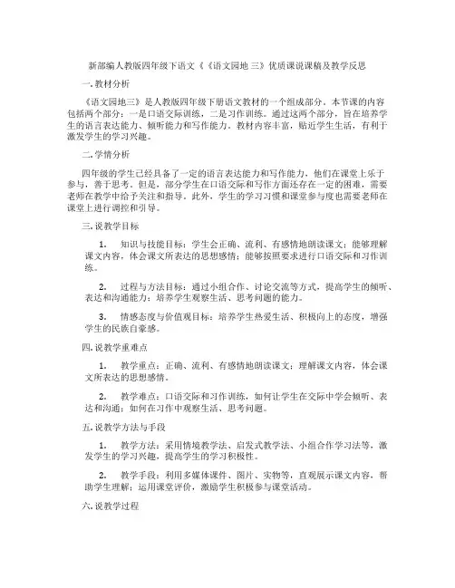 新部编人教版四年级下语文《《语文园地三》优质课说课稿及教学反思