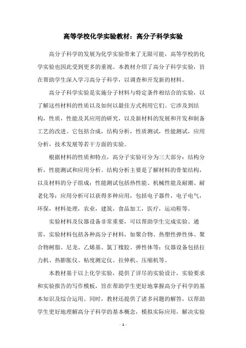 高等学校化学实验教材：高分子科学实验