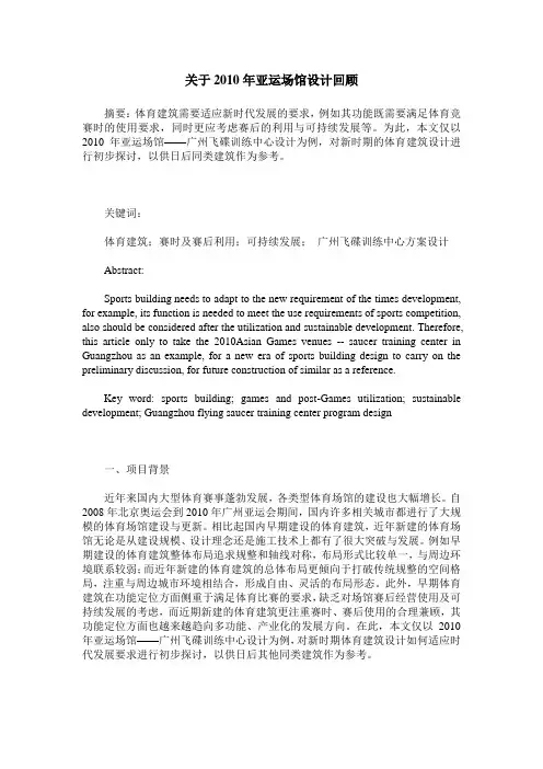 关于2010年亚运场馆设计回顾