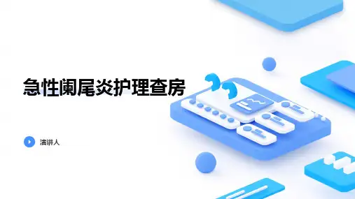 急性阑尾炎护理查房