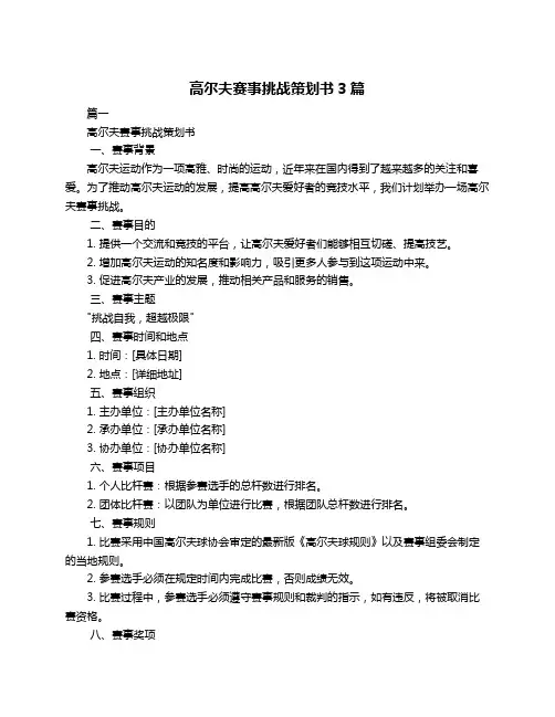 高尔夫赛事挑战策划书3篇