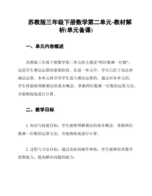 苏教版三年级下册数学第二单元-教材解析(单元备课)