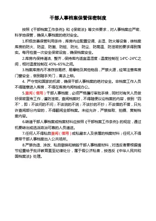 干部人事档案保管保密制度