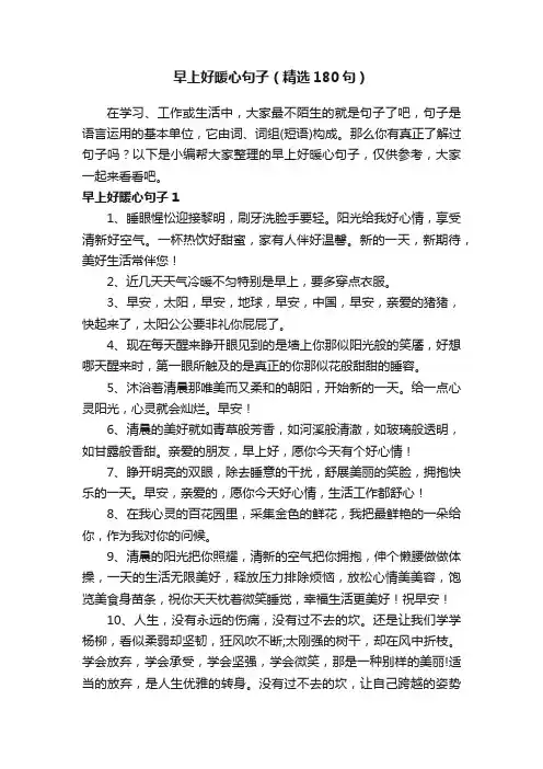 早上好暖心句子（精选180句）