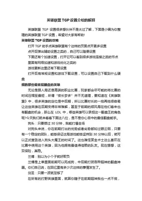 英雄联盟TGP设置介绍的解释