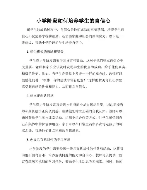 小学阶段如何培养学生的自信心