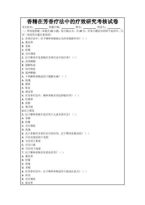 香精在芳香疗法中的疗效研究考核试卷