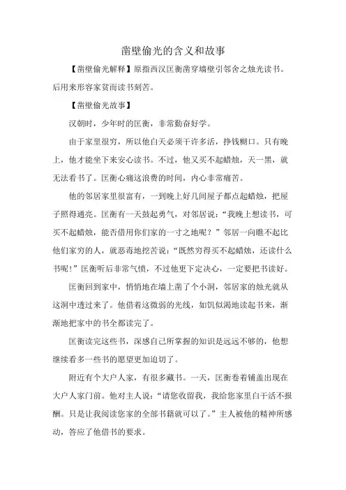 凿壁偷光的含义和故事