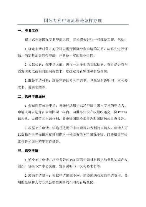 国际专利申请流程是怎样办理