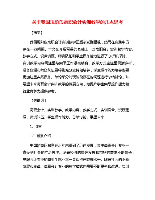 关于我国现阶段高职会计实训教学的几点思考