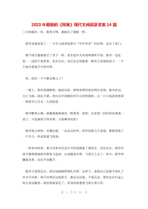 2023年最新的《风筝》现代文阅读及答案14篇