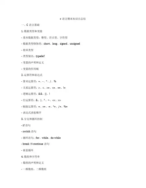 c语言期末知识点总结