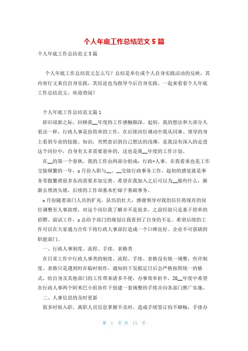 个人年底工作总结范文5篇